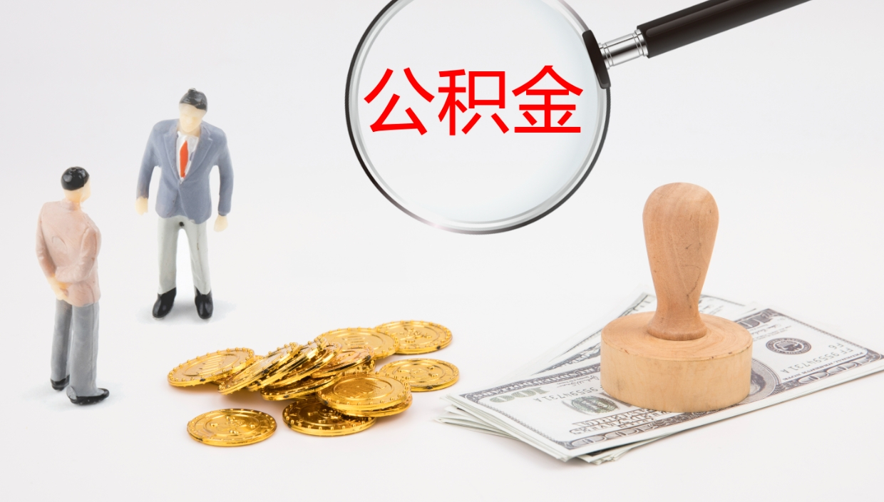 海丰在职人员如何取公积金（在职的怎么取公积金）